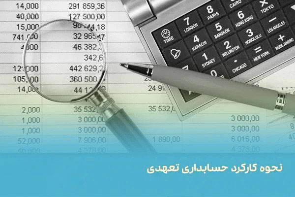 آشنایی با مبنای حسابداری تعهدی