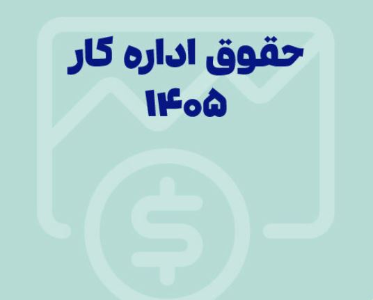 افزایش حقوق 1405 اعلام شد؛ جدول کامل و بخشنامه حقوق 1405 و 1404